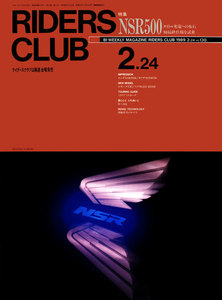 RIDERS CLUB 1989年2月24日号 No.130 電子書籍版