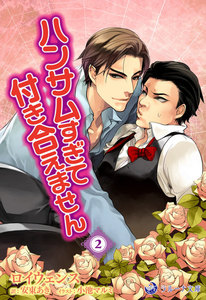 ハンサムすぎて、付き合えません 2 電子書籍版