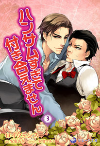 ハンサムすぎて、付き合えません 3 電子書籍版