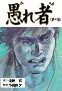 愚れ者 (3) 電子書籍版