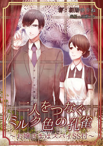 二人をつなぐミルク色の孔雀~お嬢様はスパイSS付~