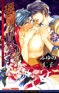 梨園の貴公子～色悪～【イラスト入り】 電子書籍版