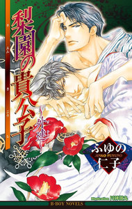 梨園の貴公子～外連～【イラスト入り】 電子書籍版