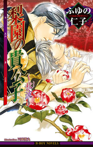 梨園の貴公子～秋波～【イラスト入り】 電子書籍版