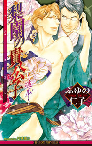 梨園の貴公子～破瓜～【イラスト入り】 電子書籍版