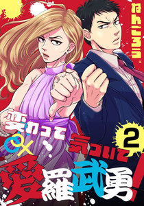 変わって気づいて愛羅武勇! (2) 電子書籍版