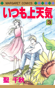 いつも上天気 (3) 電子書籍版