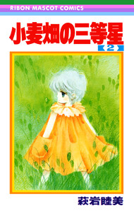 小麦畑の三等星 (2) 電子書籍版