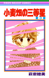 小麦畑の三等星 (3) 電子書籍版