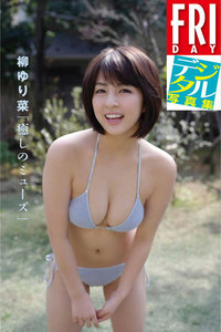 FRIDAYデジタル写真集 柳ゆり菜「癒やしのミューズ」