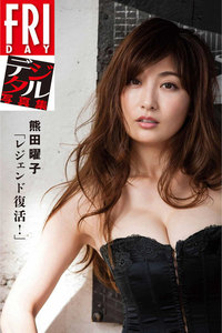 FRIDAYデジタル写真集 熊田曜子「レジェンド復活!」