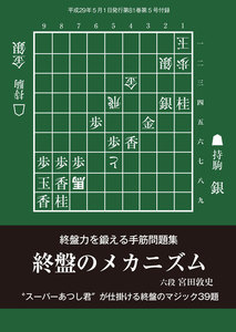 将棋世界(日本将棋連盟発行) 終盤のメカニズム スペシャル版 電子書籍版