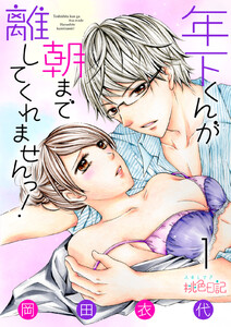 年下くんが朝まで離してくれませんっ!