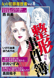女の犯罪履歴書 Vol.8 整形事件簿 電子書籍版