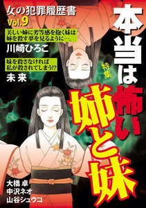 女の犯罪履歴書 Vol.9 本当は怖い姉と妹 電子書籍版