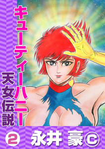 キューティーハニー 天女伝説 2巻 - 永井豪 - 無料漫画・試し