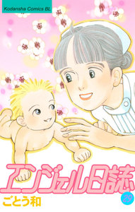 エンジェル日誌 (29) 電子書籍版