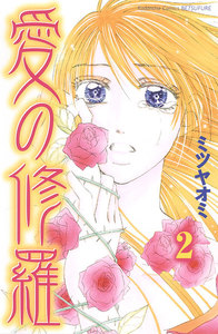 愛の修羅 分冊版 (2) 電子書籍版