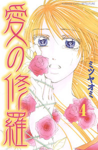 愛の修羅 分冊版 (4) 電子書籍版