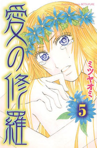 愛の修羅 分冊版 (5) 電子書籍版