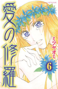 愛の修羅 分冊版 (6) 電子書籍版