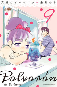 真昼のポルボロン 分冊版 (9) 電子書籍版