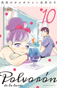 真昼のポルボロン 分冊版 (10) 電子書籍版