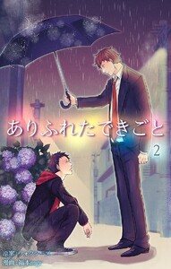 ありふれたできごと (2) 電子書籍版