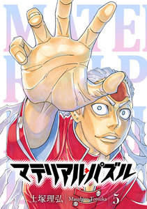 マテリアル・パズル (5) 電子書籍版