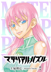 マテリアル・パズル (7) 電子書籍版