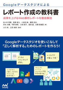Googleデータスタジオによるレポート作成の教科書 成果を上げるWeb解析レポートを徹底解説