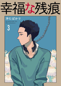 幸福な残痕3 電子書籍版