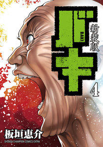 新装版 バキ (4) 電子書籍版