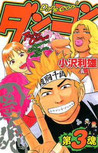 ダンコン (3) 電子書籍版