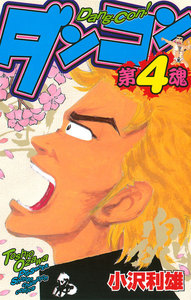 ダンコン (4) 電子書籍版