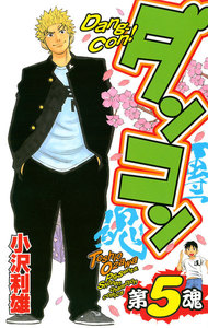 ダンコン (5) 電子書籍版