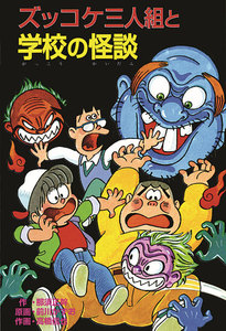 ズッコケ三人組と学校の怪談 電子書籍版