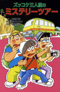 ズッコケ三人組のミステリーツアー 電子書籍版