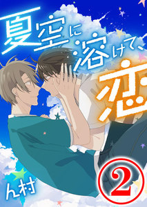 夏空に溶けて、恋 2話 電子書籍版
