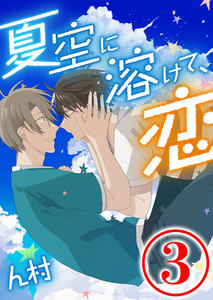 夏空に溶けて、恋 3話 電子書籍版