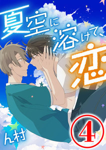 夏空に溶けて、恋 4話 電子書籍版