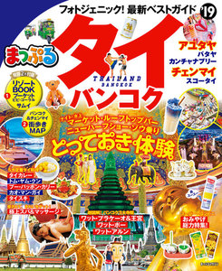 まっぷる タイ・バンコク’19