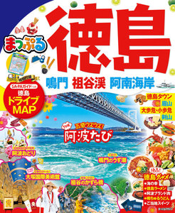 まっぷる 徳島 鳴門・祖谷渓・阿南海岸