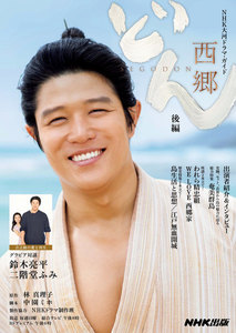 西郷どん 後編 電子書籍版