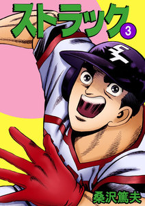 ストラック (3) 電子書籍版