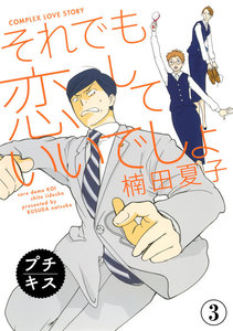 それでも恋していいでしょ プチキス (3) 電子書籍版