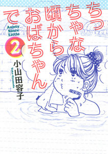 ちっちゃな頃からおばちゃんで (2) 電子書籍版