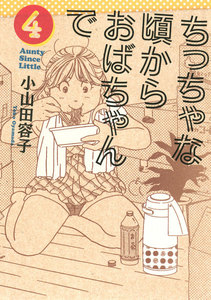 ちっちゃな頃からおばちゃんで (4) 電子書籍版