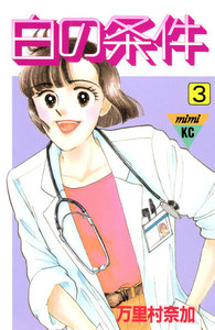 白の条件 (3) 電子書籍版