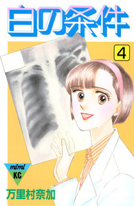 白の条件 (4) 電子書籍版